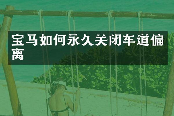 宝马如何永久关闭车道偏离