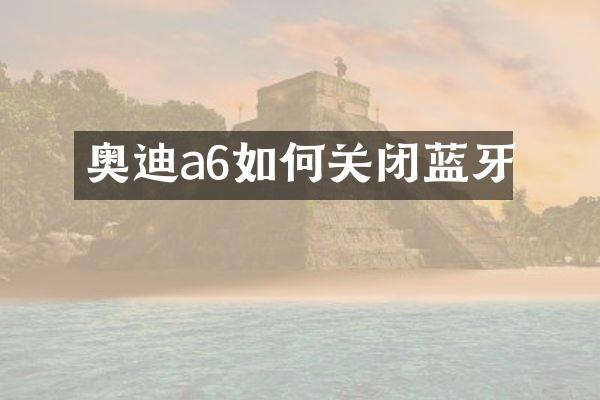 奥迪a6如何关闭蓝牙