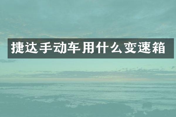 捷达手动车用什么变速箱