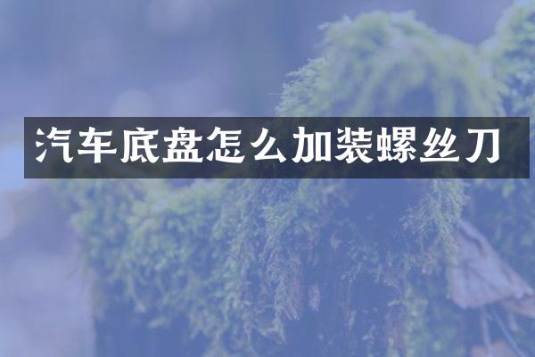 汽车底盘怎么加装螺丝刀