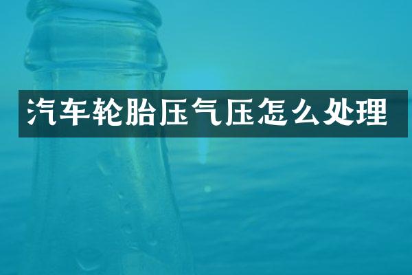 汽车轮胎压气压怎么处理