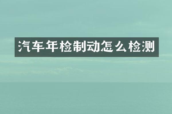 汽车年检制动怎么检测
