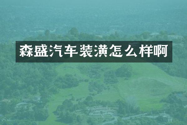 森盛汽车装潢怎么样啊