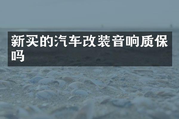 新买的汽车改装音响质保吗