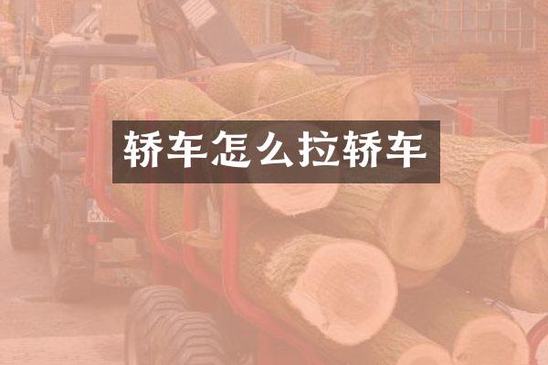 轿车怎么拉轿车