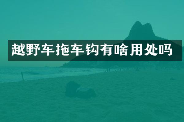 越野车拖车钩有啥用处吗