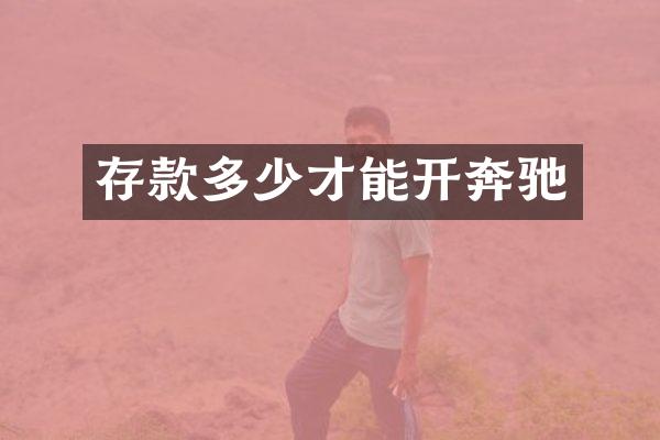 存款多少才能开奔驰