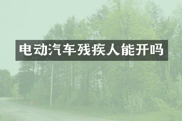 电动汽车残疾人能开吗