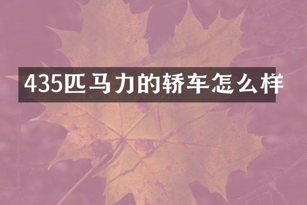 435匹马力的轿车怎么样
