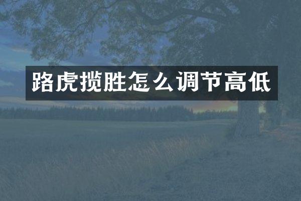 路虎揽胜怎么调节高低