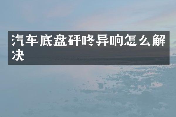 汽车底盘砰咚异响怎么解决
