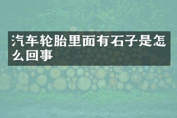 汽车轮胎里面有石子是怎么回事