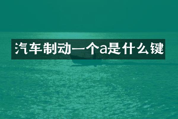汽车制动一个a是什么键