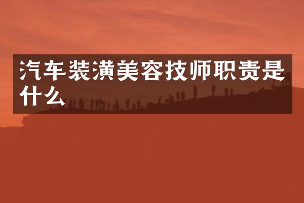 汽车装潢美容技师职责是什么
