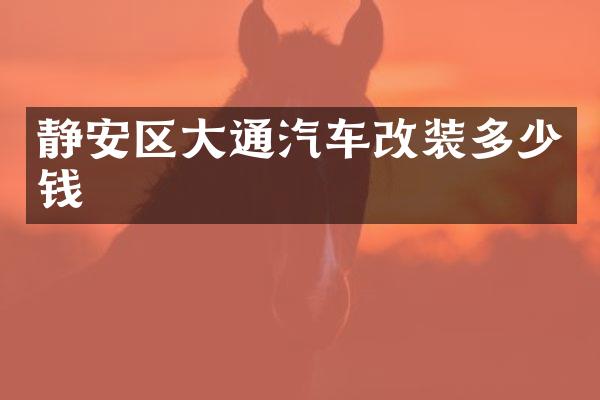静安区大通汽车改装多少钱