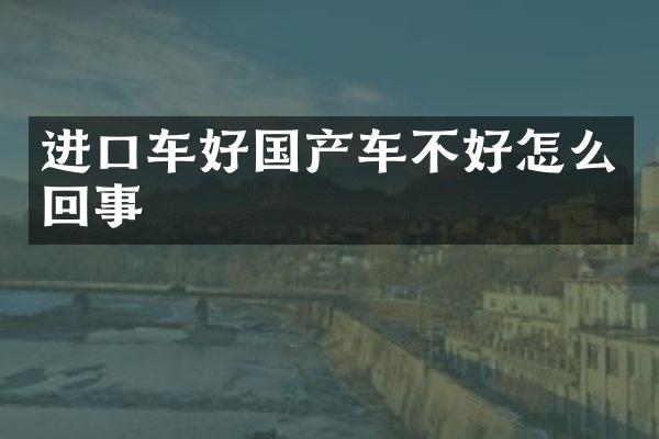 进口车好国产车不好怎么回事