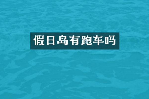 假日岛有跑车吗