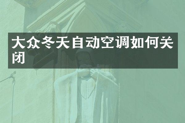 大众冬天自动空调如何关闭
