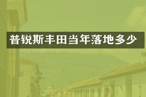 普锐斯丰田当年落地多少