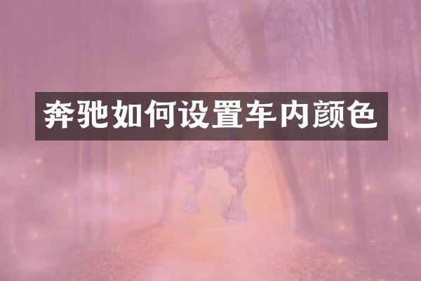 奔驰如何设置车内颜色
