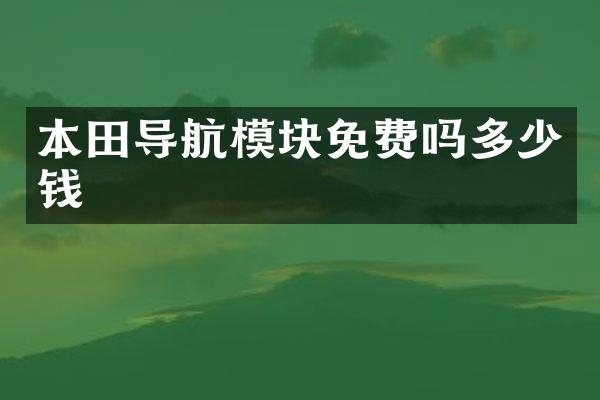 本田导块免费吗多少钱