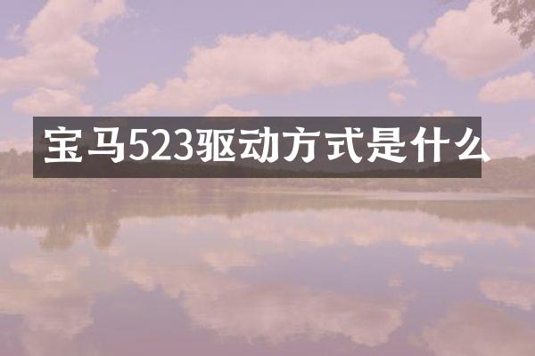 宝马523驱动方式是什么