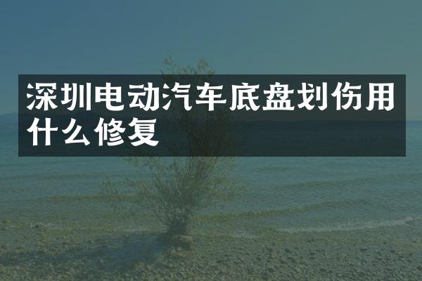 深圳电动汽车底盘划伤用什么修复