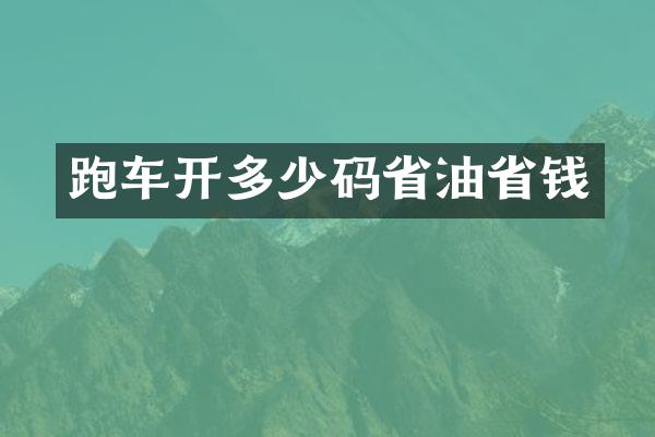 跑车开多少码省油省钱