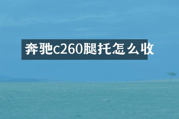 奔驰c260腿托怎么收