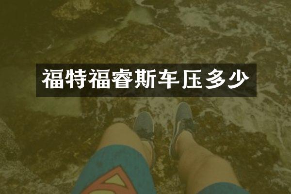 福特福睿斯车压多少