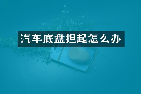 汽车底盘担起怎么办