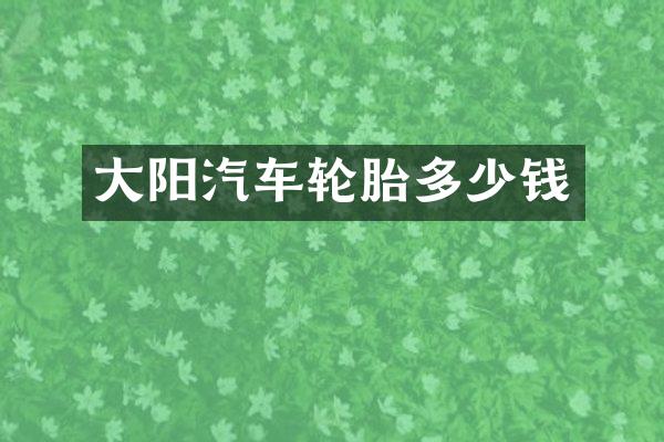 大阳汽车轮胎多少钱