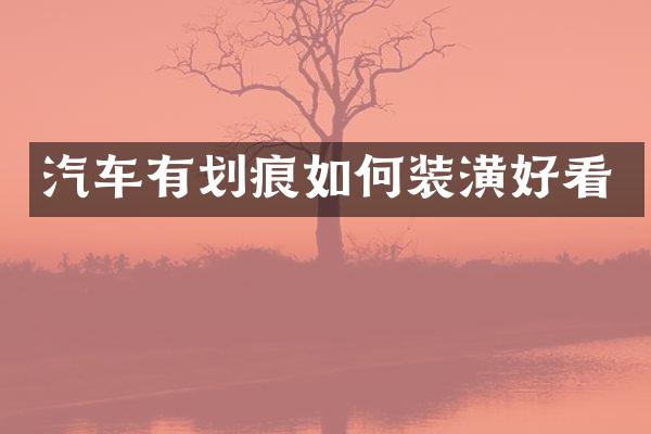 汽车有划痕如何装潢好看
