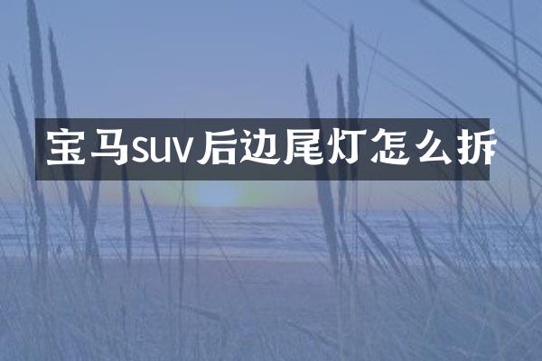宝马suv后边尾灯怎么拆