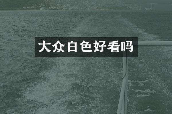大众白色好看吗