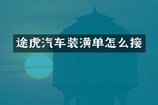 途虎汽车装潢单怎么接