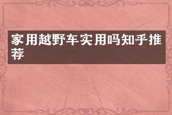 家用越野车实用吗知乎推荐
