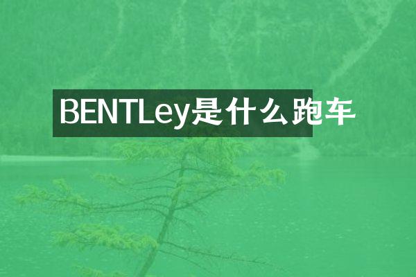 BENTLey是什么跑车