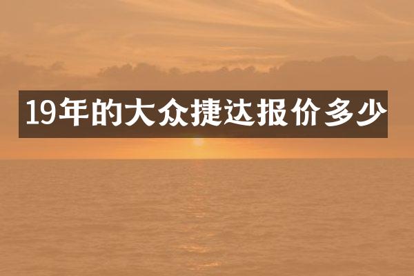 19年的大众捷达报价多少