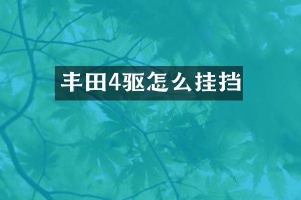 丰田4驱怎么挂挡