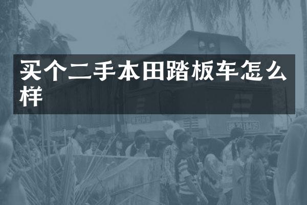 买个二手本田踏板车怎么样