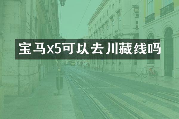 宝马x5可以去川藏线吗