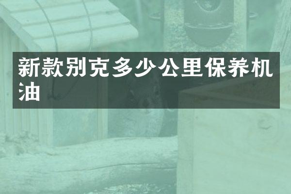 新款别克多少公里保养机油