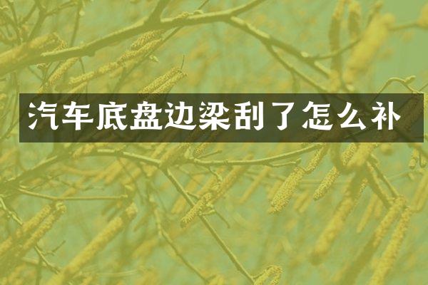 汽车底盘边梁刮了怎么补