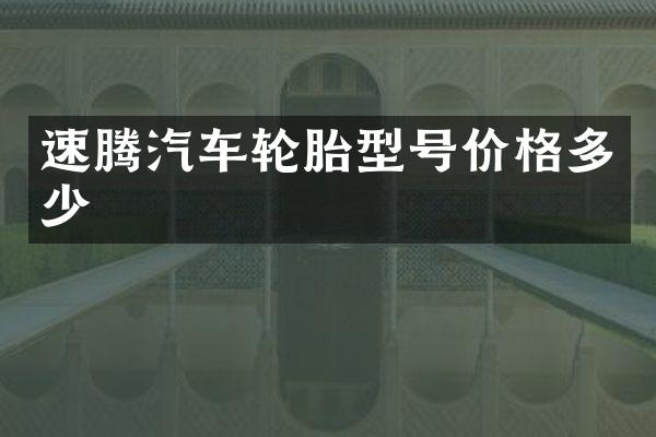 速腾汽车轮胎型号价格多少