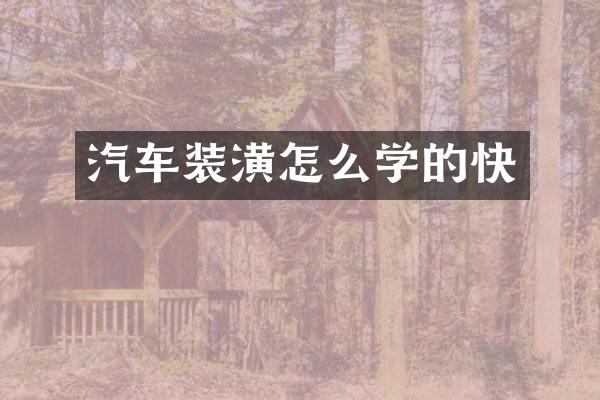 汽车装潢怎么学的快
