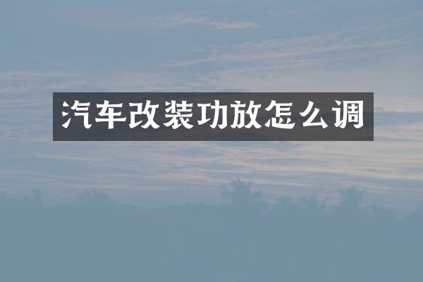 汽车改装功放怎么调