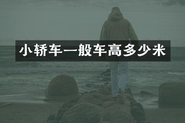小轿车一般车高多少米