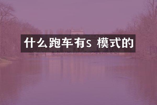 什么跑车有s 模式的