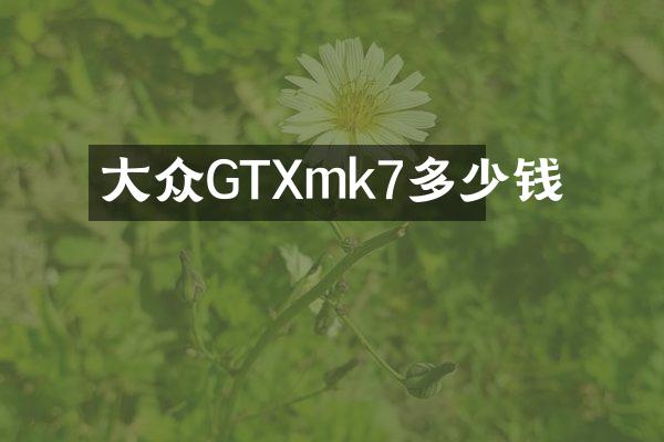 大众GTXmk7多少钱
